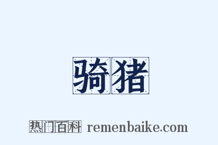 骑猪是什么意思的图片